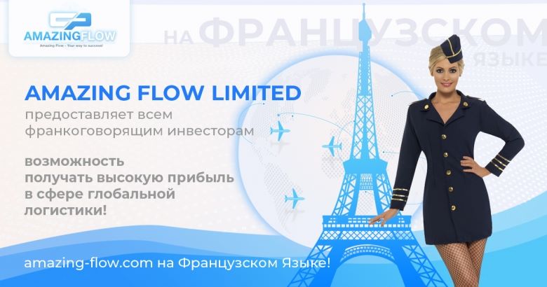 Amazing-Flow.Global — Доступна версия на Французском языке.