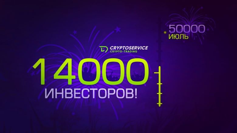CryptoService.company — 14 000 инвесторов!