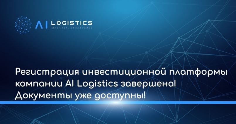 Ai-Logist.com — Регистрация компании завершена!
