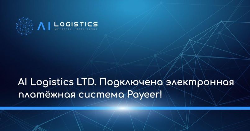 Ai-Logist.com — Подключена электронная платёжная система Payeer!