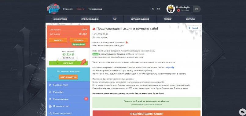 Russia-Invest.com — Предновогодняя акция и немного тайн!