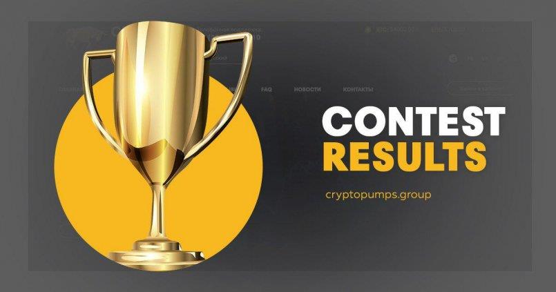 CryptoPumps.group — Результаты конкурса!