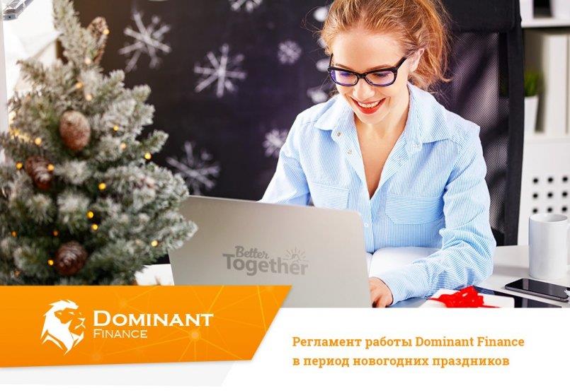 Dominant-Finance.com — Регламент работы Dominant Finance в период новогодних праздников.
