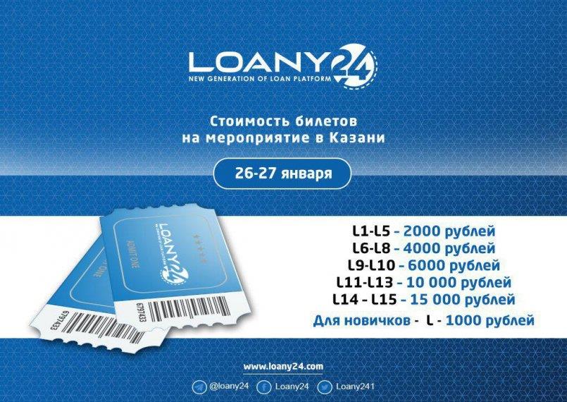 Loany24.com — Стоимость билетов на мероприятие в Казани 26-27 января.