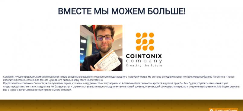 Cointonix.com — Вместе мы можем больше!