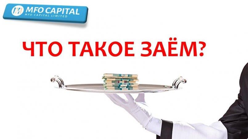 MFO.Capital — Что такое ЗАЁМ?