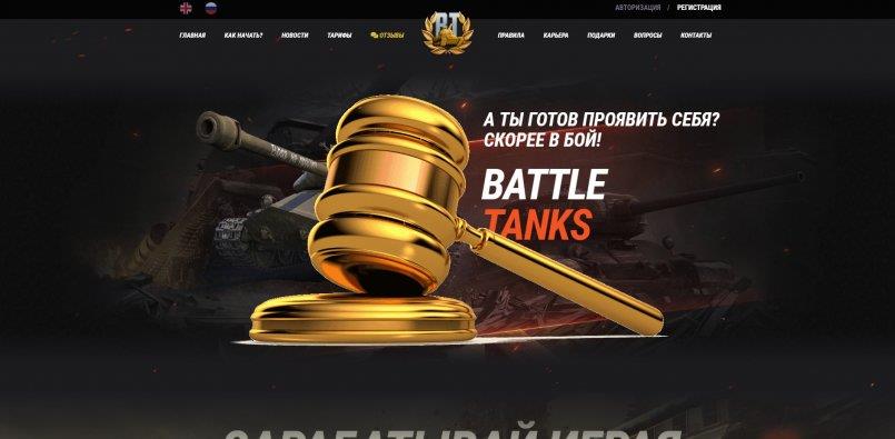 Battle-Tanks.games — SCAM! Компенсации выплачены.