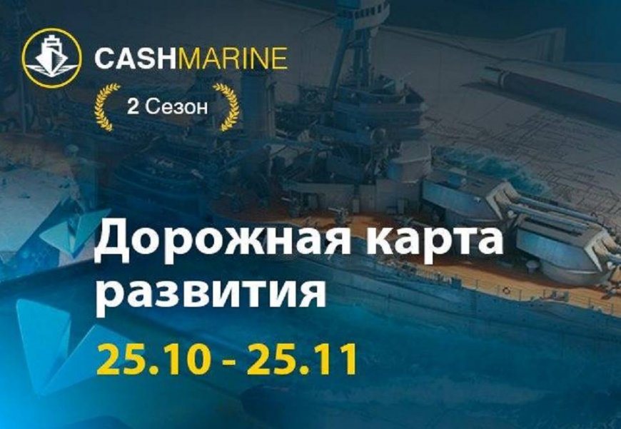 Cashmarine.biz — Дорожная карта развития на ноябрь.