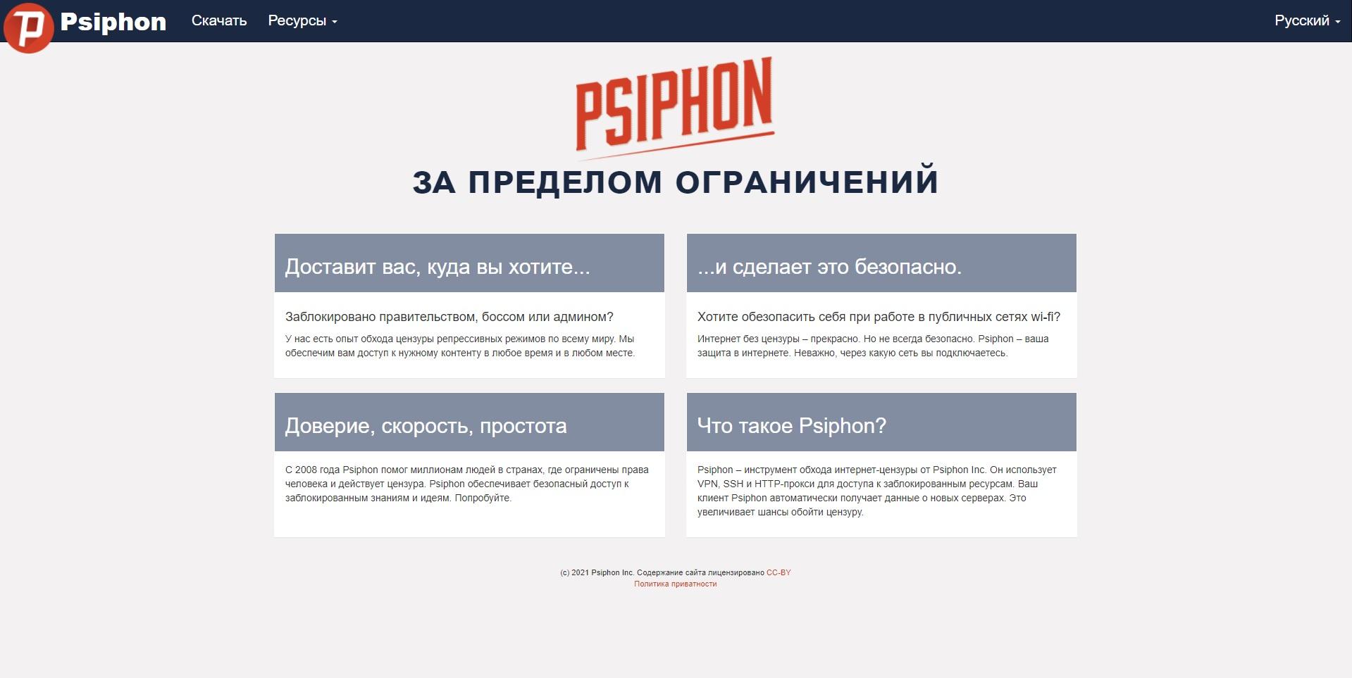 Psiphon3.com – Обзор и отзывы о бесплатном VPN-сервисе