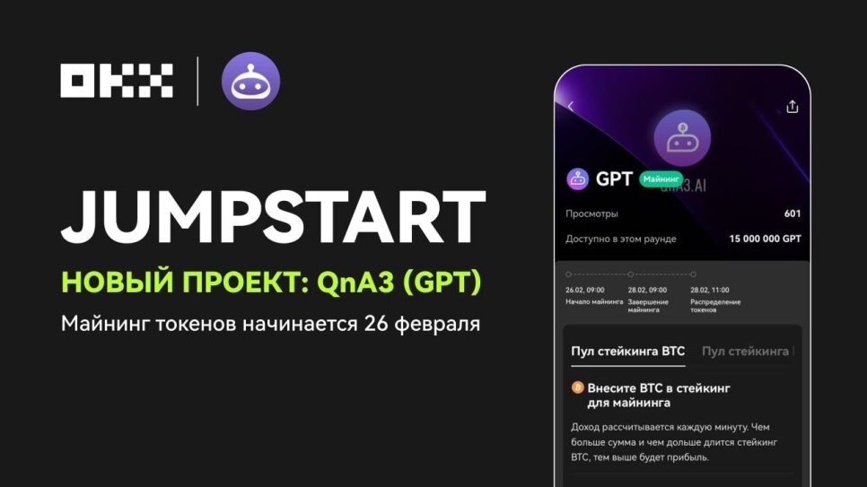 Майнинг токенов GPT («QnA3.AI») на бирже OKX Jumpstart