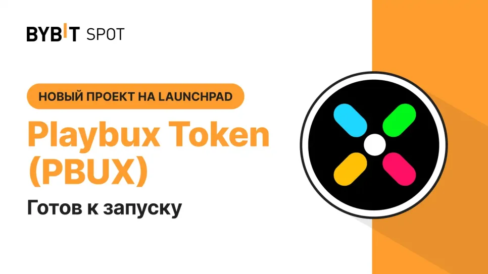 Playbux Token (PBUX): новый проект на Bybit Launchpad 3.0